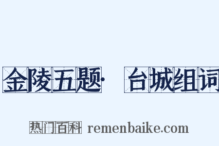 金陵五题·台城组词是什么意思的图片